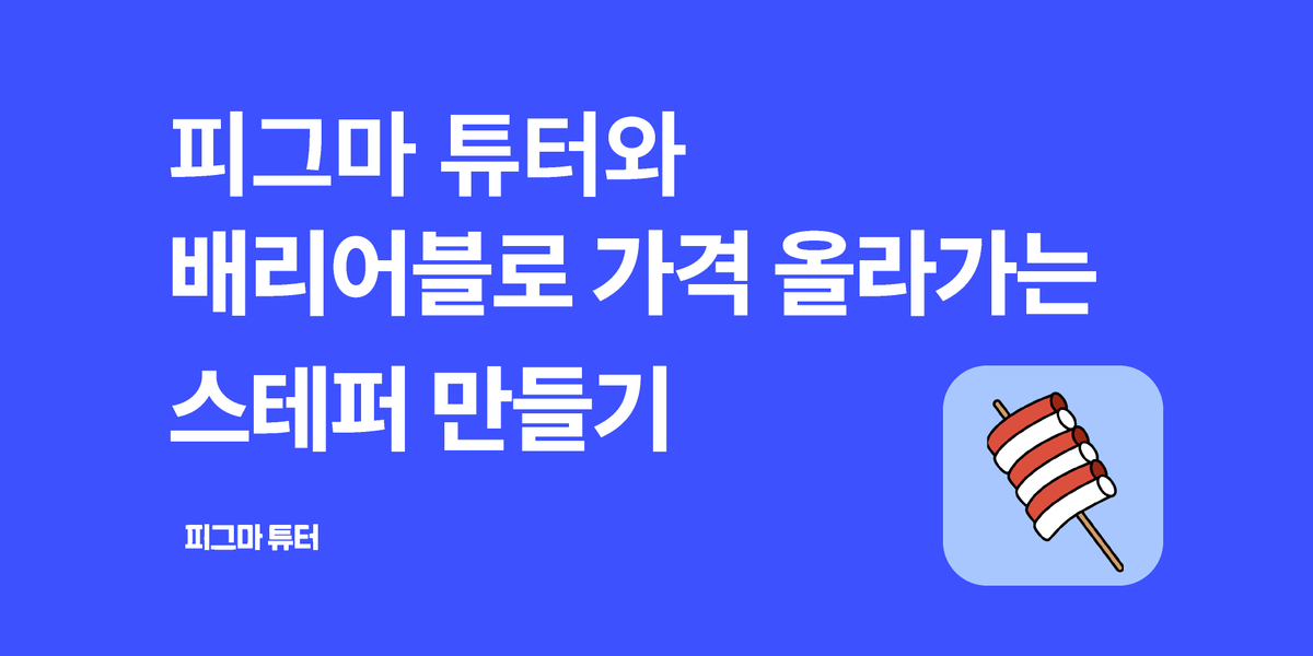 [피그마 튜터] 배리어블(Variable)로 가격 올라가는 스테퍼 만들기 썸네일